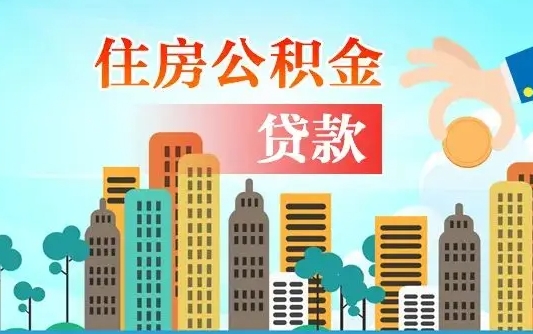 宜春爱山东公积金冲还贷怎么办理（宜春山东公积金贷款怎么贷）